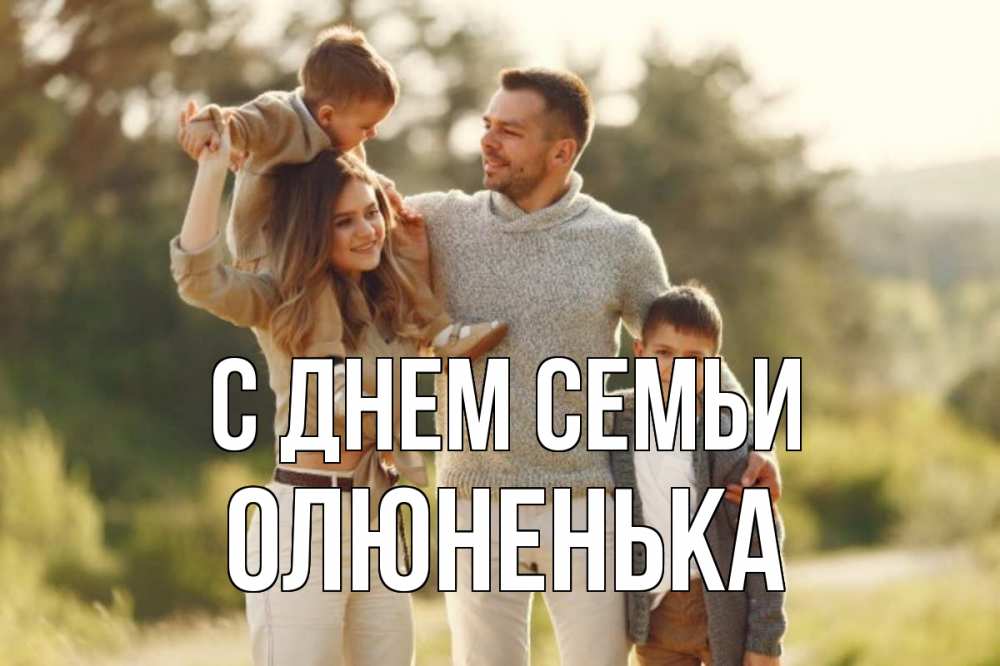 Открытка на каждый день з підписом, Олюненька С днем семьи природа Прикольна листівка з побажанням онлайн скачати безкоштовно 
