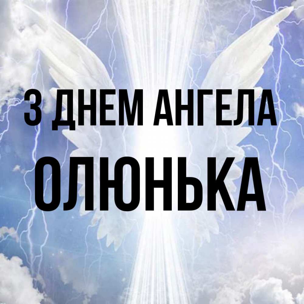 Открытка на каждый день з підписом, Олюнька З Днем ангела молнии на небе и свет Прикольна листівка з побажанням онлайн скачати безкоштовно 