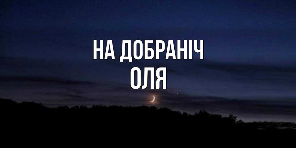 Открытка на каждый день з підписом, Оля На добраніч месяц Прикольна листівка з побажанням онлайн скачати безкоштовно 