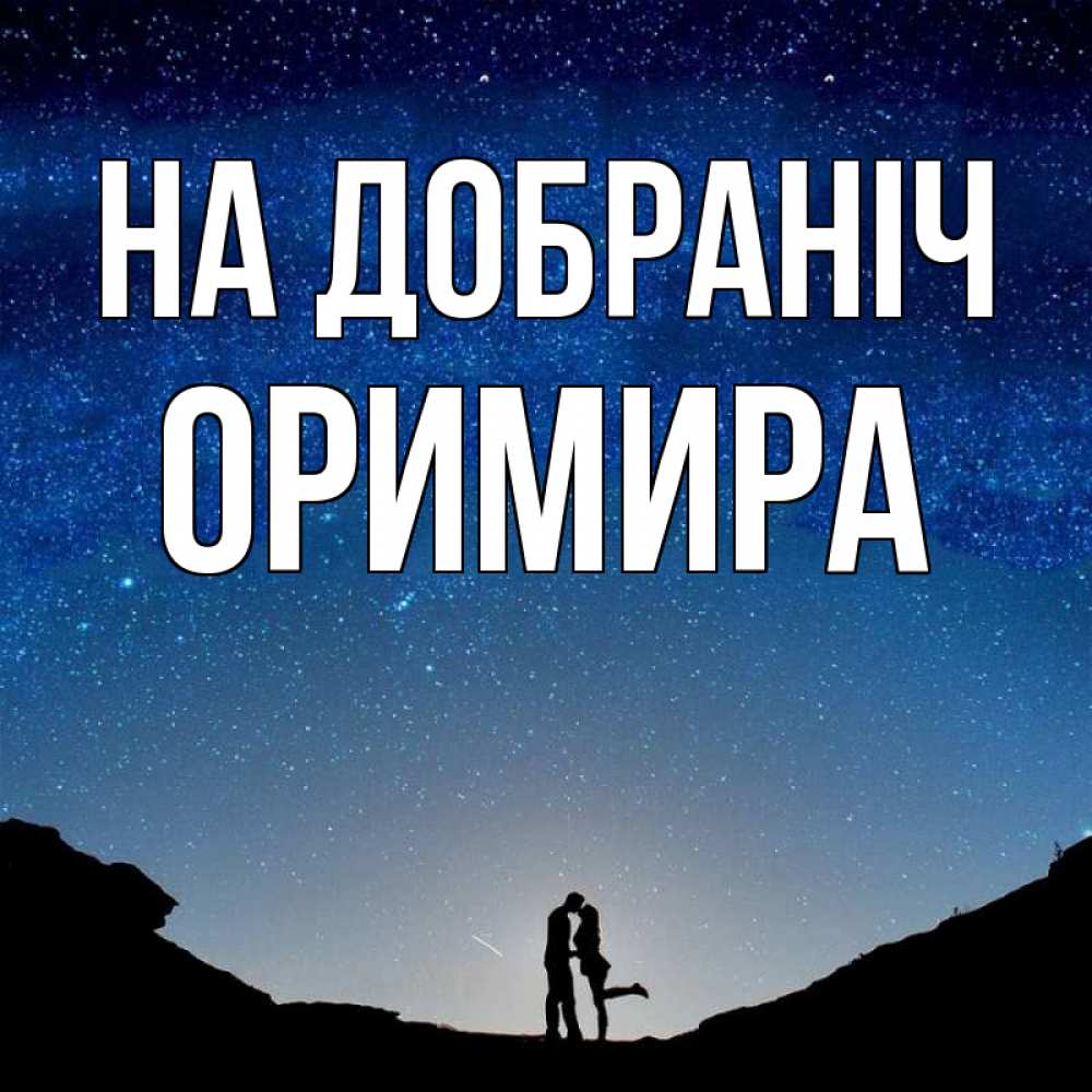Открытка на каждый день з підписом, Оримира На добраніч звездное небо и люди Прикольна листівка з побажанням онлайн скачати безкоштовно 