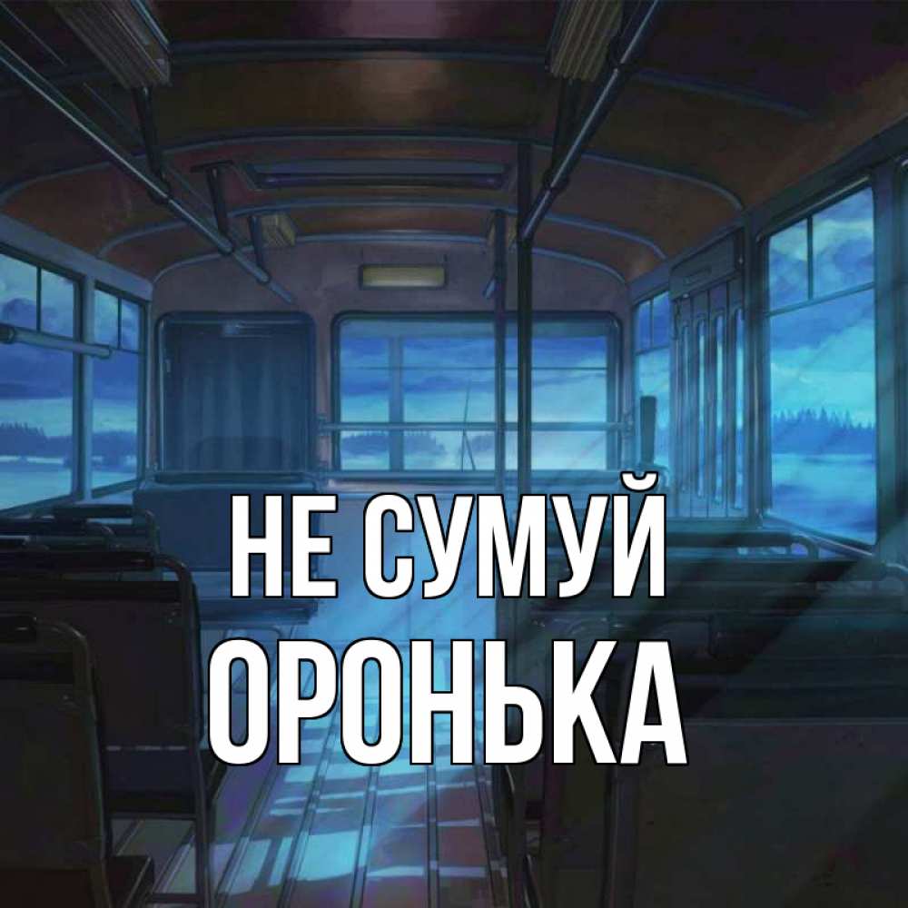 Открытка на каждый день з підписом, Оронька Не сумуй страшилка Прикольна листівка з побажанням онлайн скачати безкоштовно 