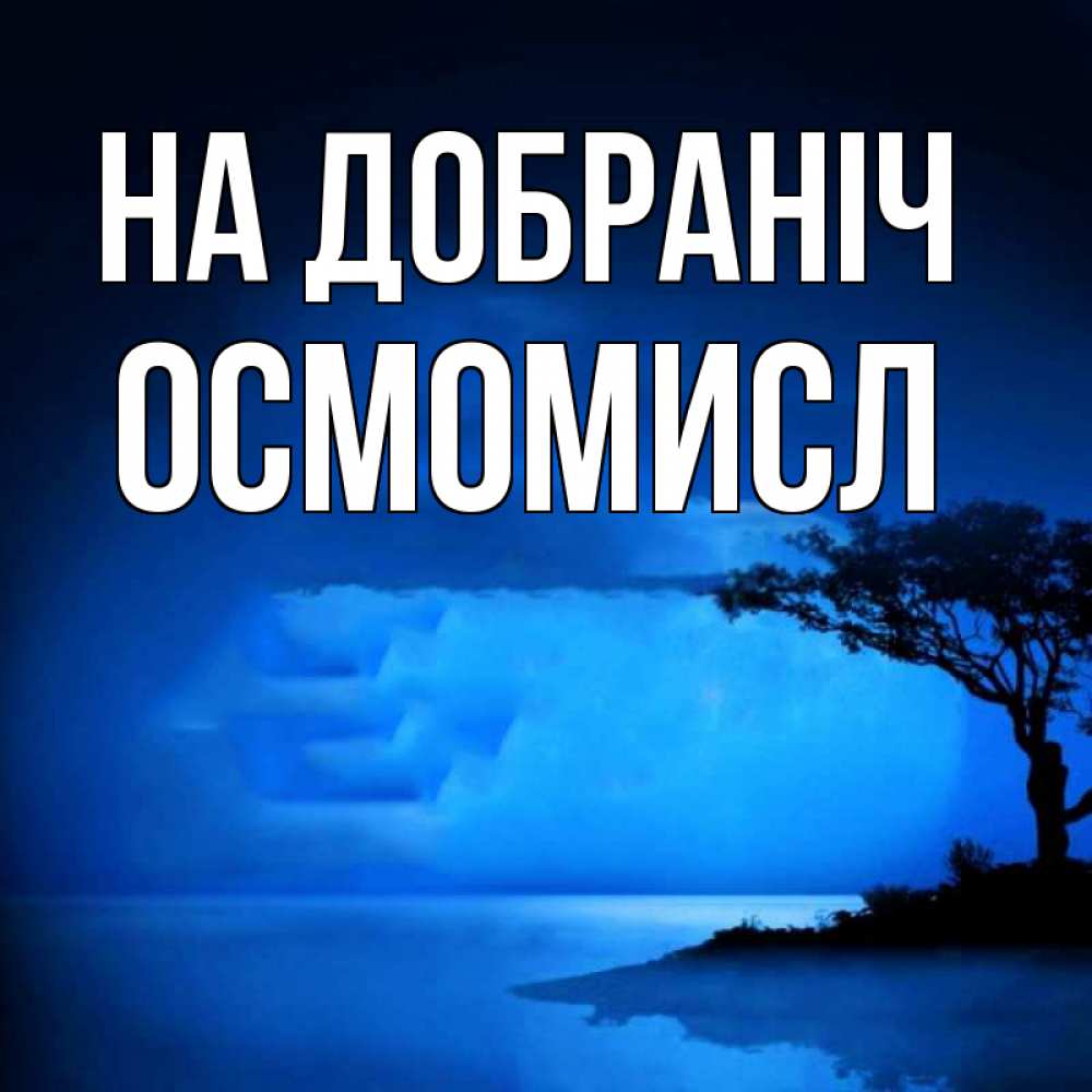Открытка на каждый день з підписом, Осмомисл На добраніч ночное побережье Прикольна листівка з побажанням онлайн скачати безкоштовно 