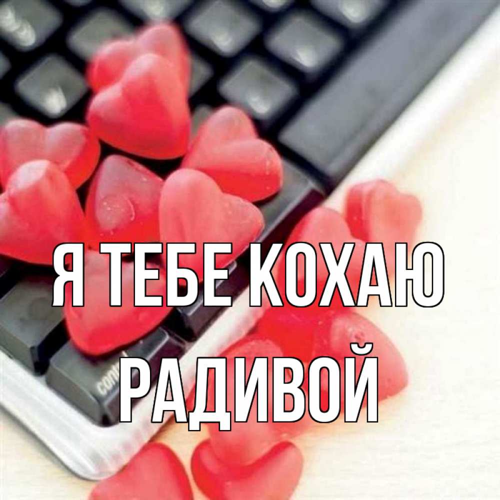 Открытка на каждый день з підписом, Радивой Я тебе кохаю конфеты в виде сердец Прикольна листівка з побажанням онлайн скачати безкоштовно 