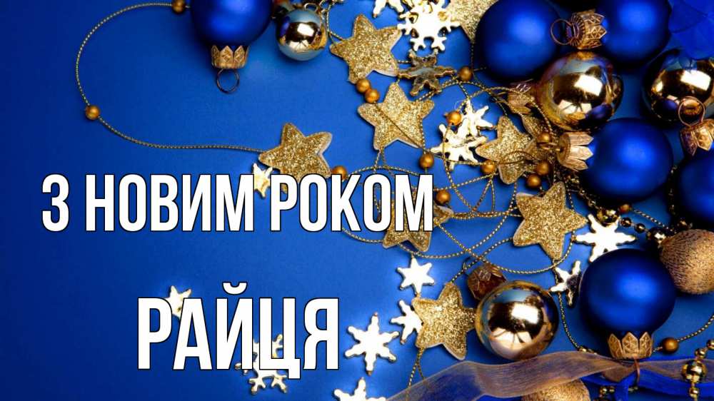 Открытка на каждый день з підписом, Райця З новим роком ёлочные украшения Прикольна листівка з побажанням онлайн скачати безкоштовно 