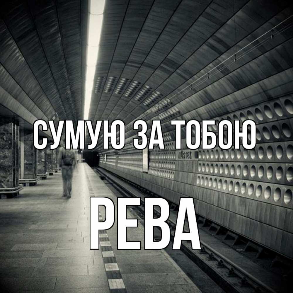 Открытка на каждый день з підписом, Рева Сумую за тобою приезжай 1 Прикольна листівка з побажанням онлайн скачати безкоштовно 