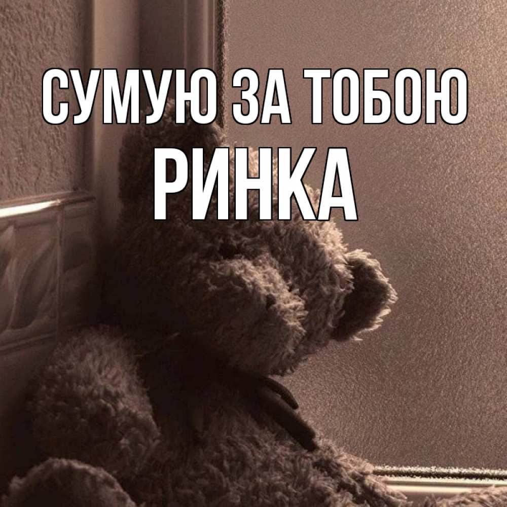 Открытка на каждый день з підписом, Ринка Сумую за тобою скучаем тут Прикольна листівка з побажанням онлайн скачати безкоштовно 