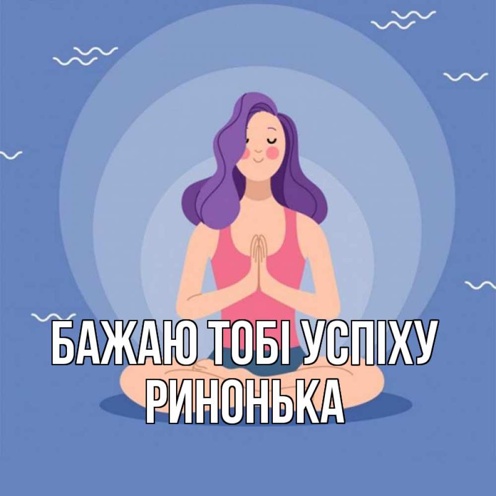 Открытка на каждый день з підписом, Ринонька Бажаю тобі успіху девушка с фиолетовыми волосами Прикольна листівка з побажанням онлайн скачати безкоштовно 