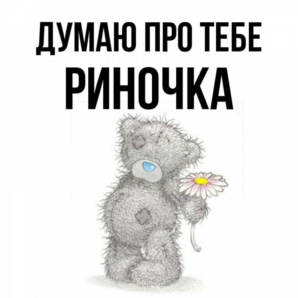 Открытка на каждый день з підписом, Риночка Думаю про тебе мысли только о тебе Прикольна листівка з побажанням онлайн скачати безкоштовно 