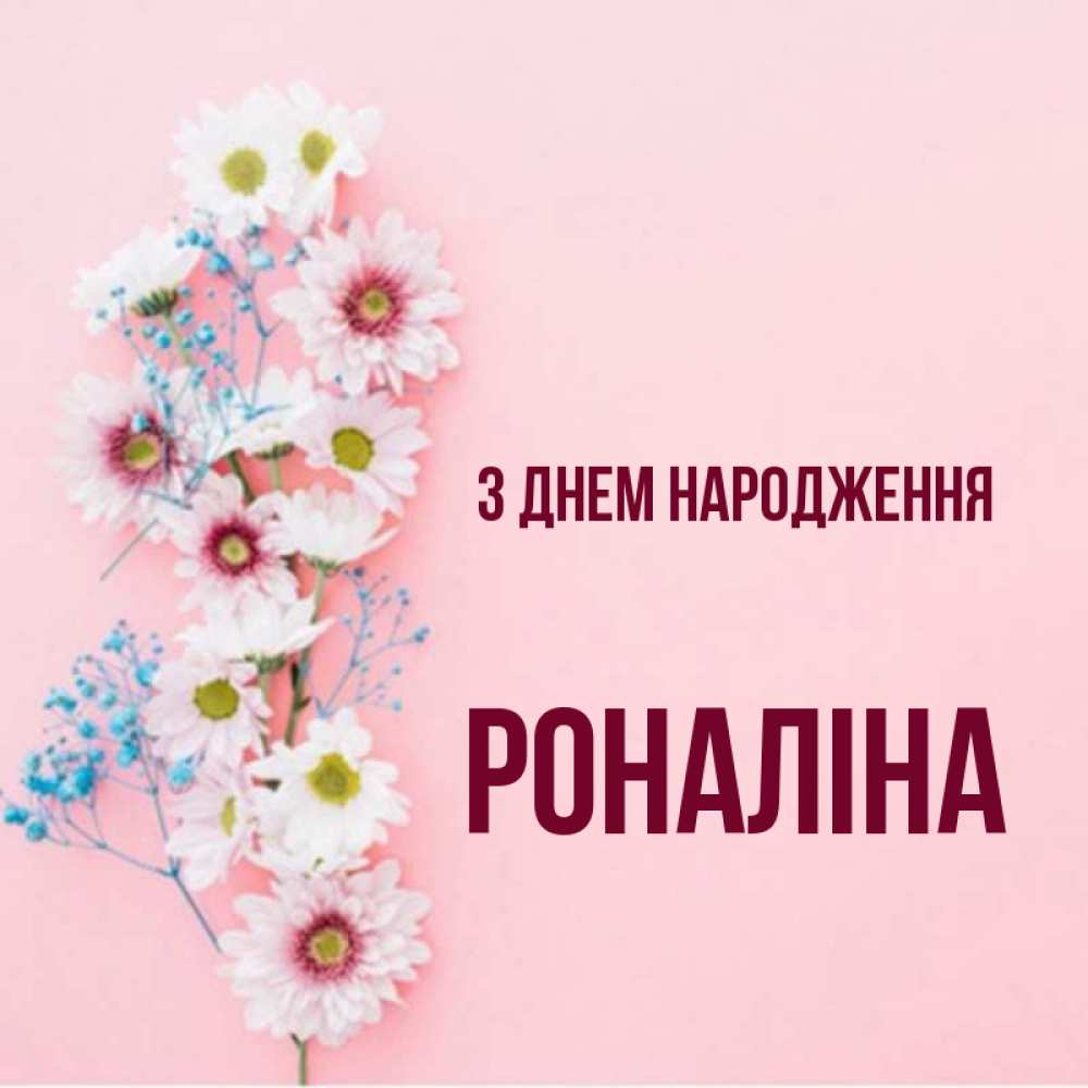 Открытка на каждый день з підписом, Роналіна З Днем народження Родная моя с днем рождения тебя картинка с цветами белыми и голубыми Прикольна листівка з побажанням онлайн скачати безкоштовно 