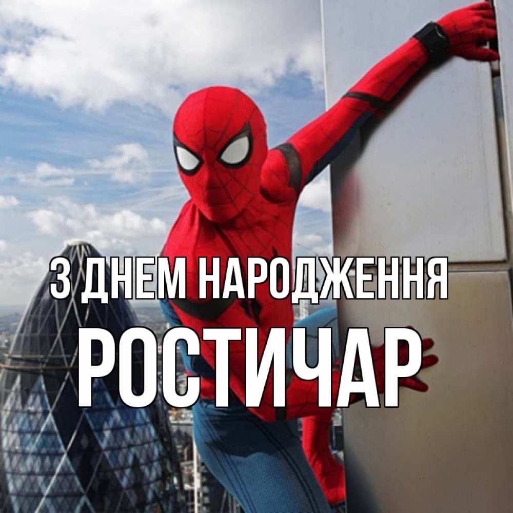 Открытка на каждый день з підписом, Ростичар З Днем народження Марвел Прикольна листівка з побажанням онлайн скачати безкоштовно 