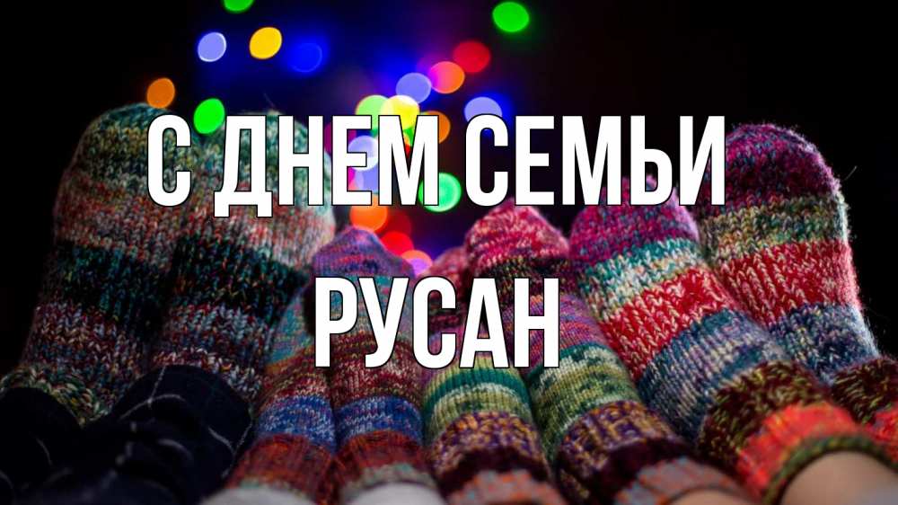 Открытка на каждый день з підписом, Русан С днем семьи с днем семьи Прикольна листівка з побажанням онлайн скачати безкоштовно 