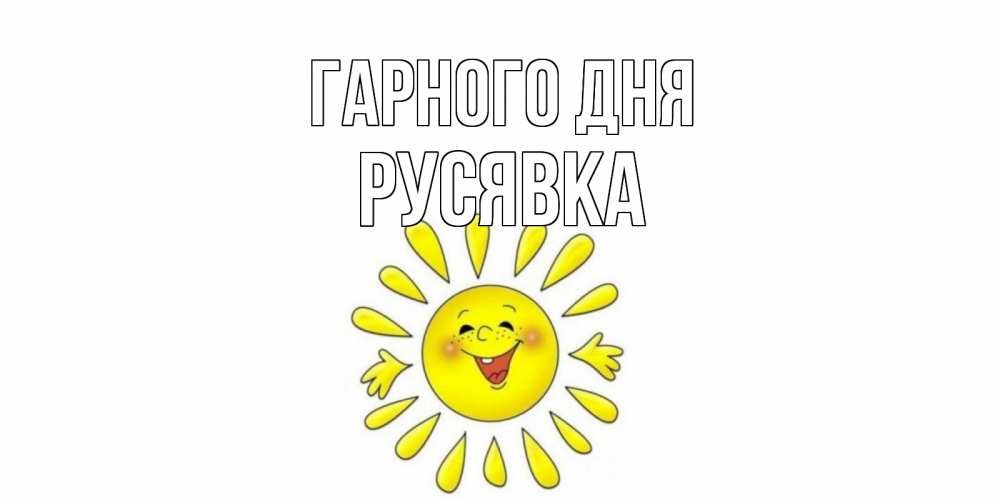 Открытка на каждый день з підписом, Русявка Гарного дня открытка на каждый день Прикольна листівка з побажанням онлайн скачати безкоштовно 