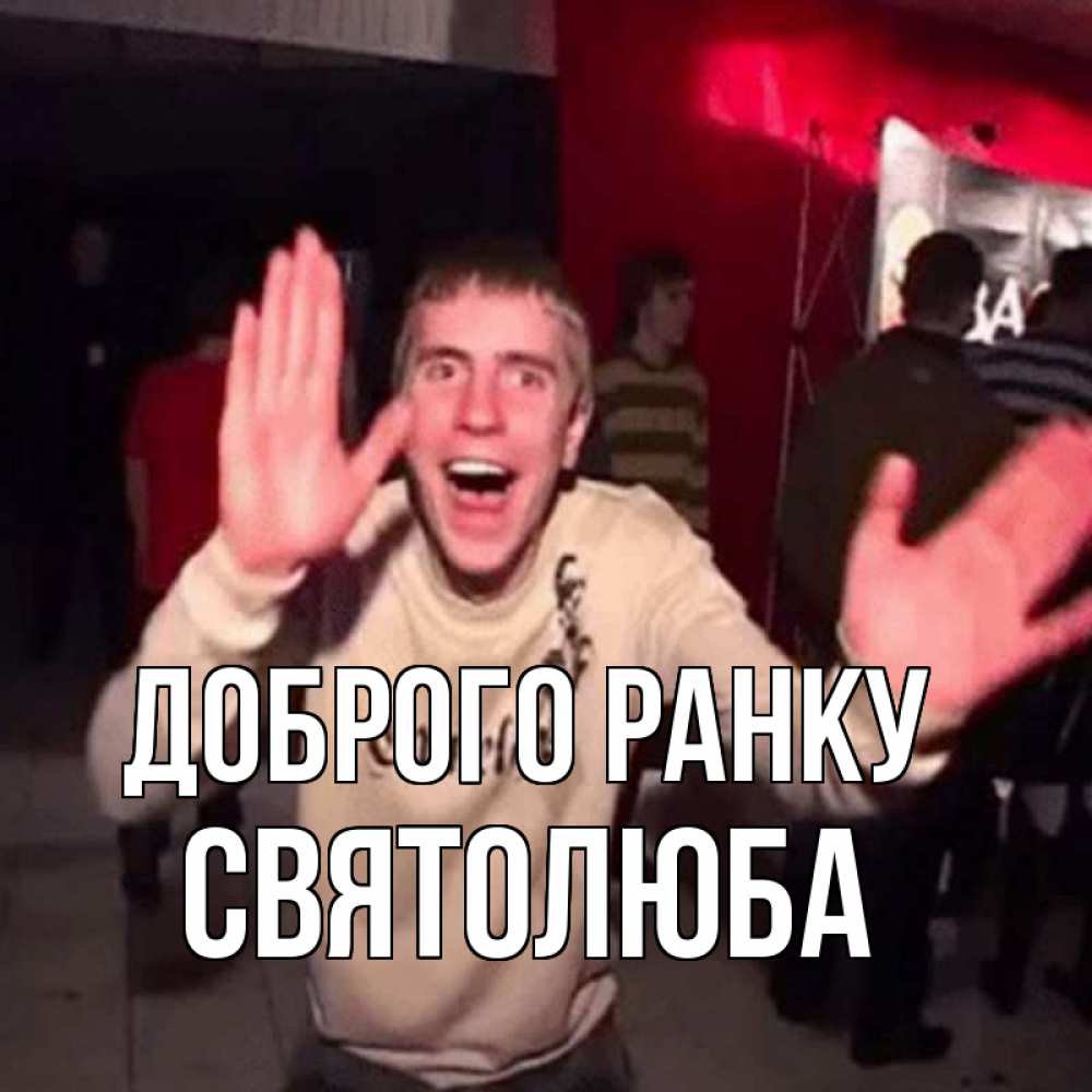 Открытка на каждый день з підписом, Святолюба Доброго ранку танец с улыбкой Прикольна листівка з побажанням онлайн скачати безкоштовно 