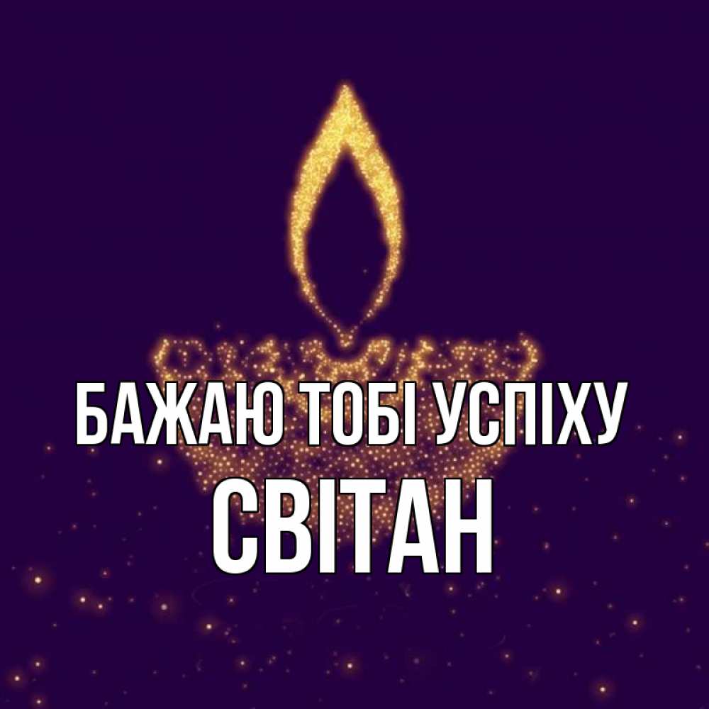 Открытка на каждый день з підписом, Світан Бажаю тобі успіху пусть повезет 2 Прикольна листівка з побажанням онлайн скачати безкоштовно 