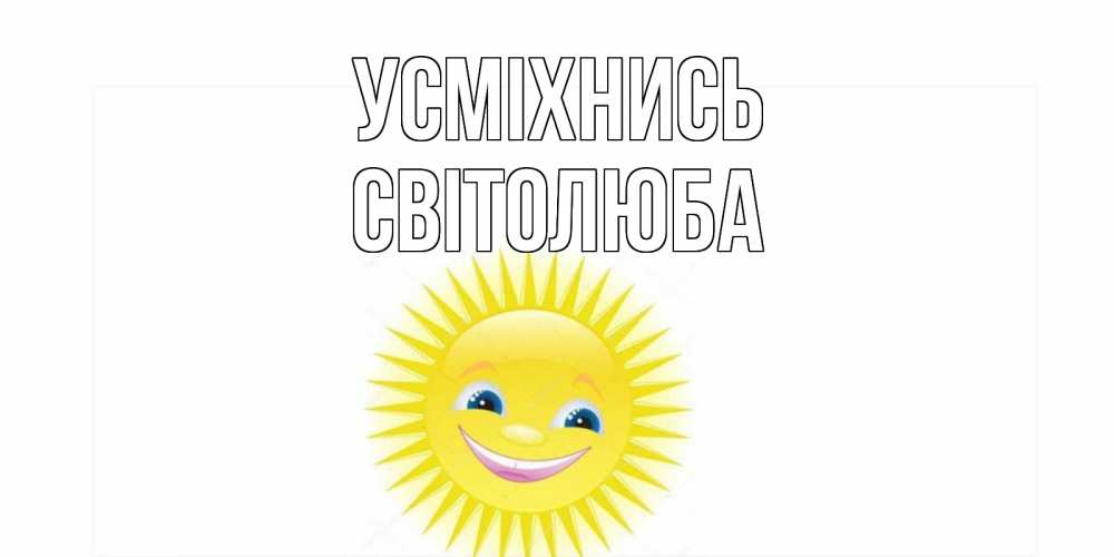 Открытка на каждый день з підписом, Світолюба Усміхнись пожелания позитивные Прикольна листівка з побажанням онлайн скачати безкоштовно 
