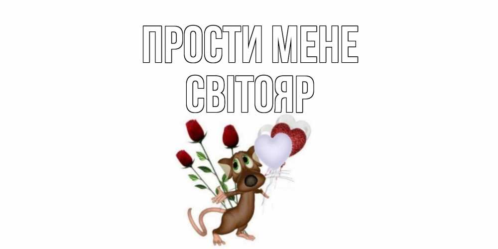 Открытка на каждый день з підписом, Світояр Прости мене прости Прикольна листівка з побажанням онлайн скачати безкоштовно 