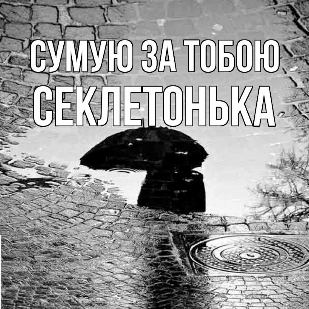 Открытка на каждый день з підписом, Секлетонька Сумую за тобою зонт люк Прикольна листівка з побажанням онлайн скачати безкоштовно 