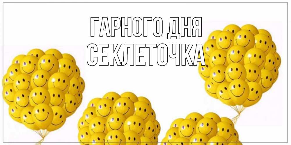 Открытка на каждый день з підписом, Секлеточка Гарного дня шарики Прикольна листівка з побажанням онлайн скачати безкоштовно 