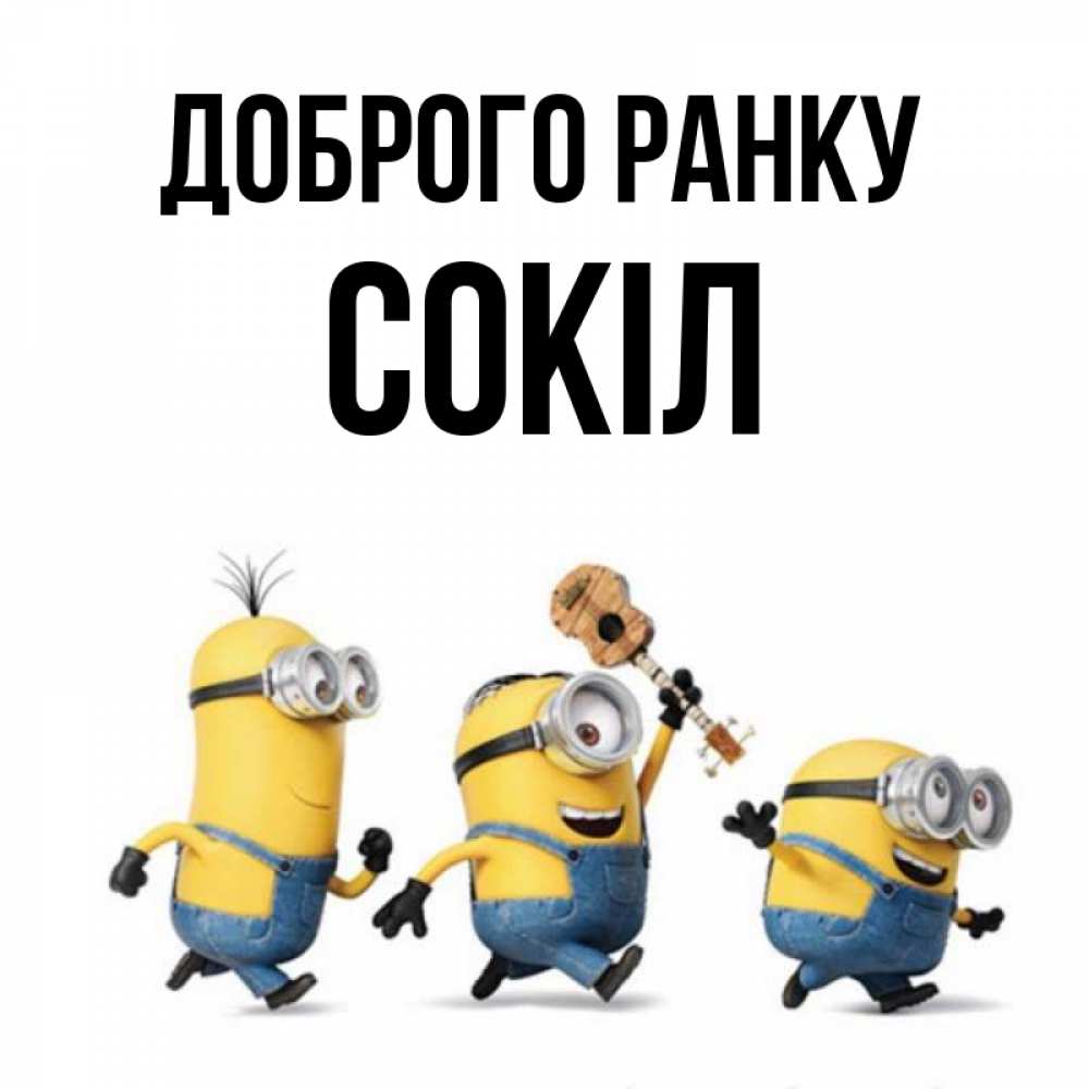 Открытка на каждый день з підписом, Сокіл Доброго ранку миньоны и прекрасное утро Прикольна листівка з побажанням онлайн скачати безкоштовно 