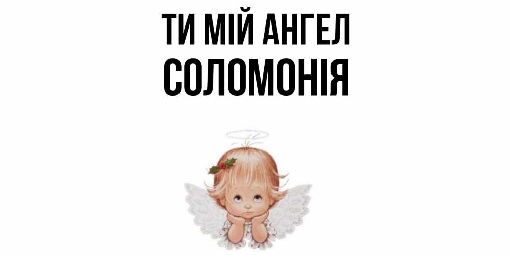 Открытка на каждый день з підписом, Соломонія Ти мій ангел ангел Прикольна листівка з побажанням онлайн скачати безкоштовно 