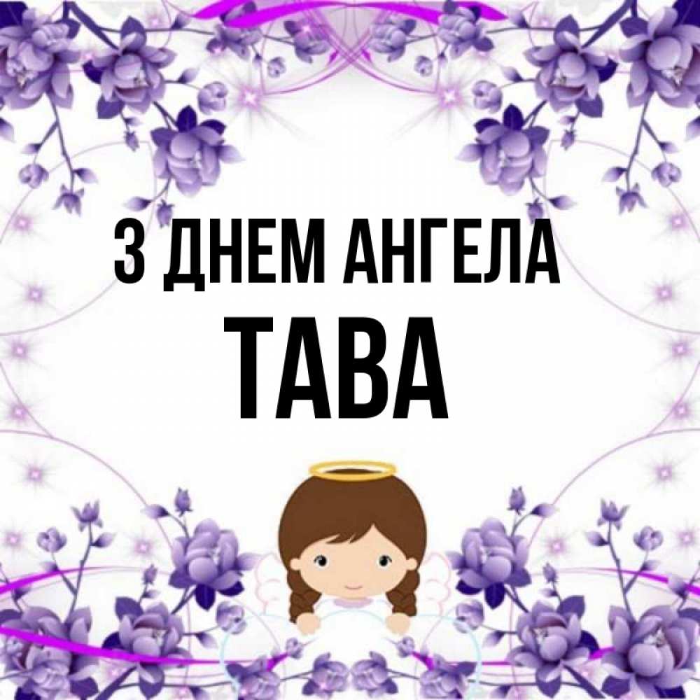 Открытка на каждый день з підписом, Тава З Днем ангела с именинами в рамочке Прикольна листівка з побажанням онлайн скачати безкоштовно 