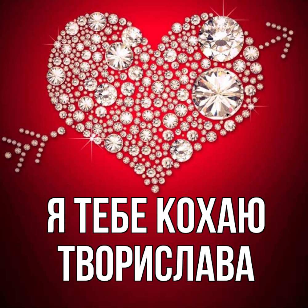 Открытка на каждый день з підписом, Творислава Я тебе кохаю стрела купидона Прикольна листівка з побажанням онлайн скачати безкоштовно 