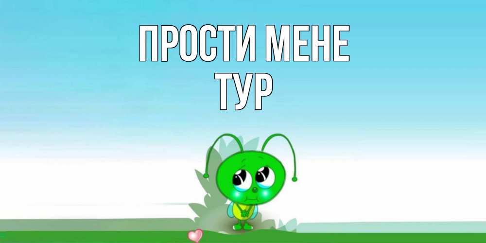 Открытка на каждый день з підписом, Тур Прости мене прости меня я зеленая букашка Прикольна листівка з побажанням онлайн скачати безкоштовно 