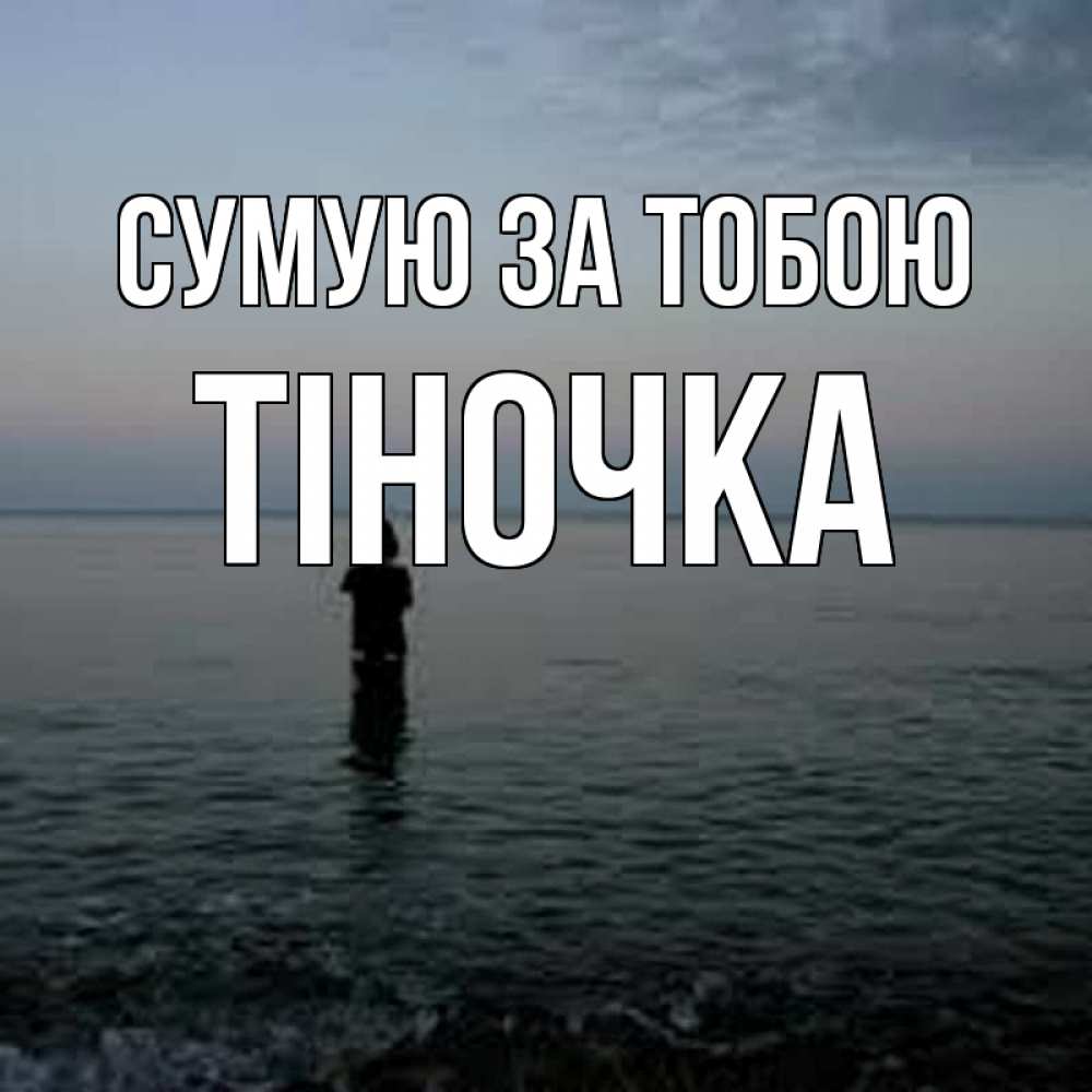 Открытка на каждый день з підписом, Тіночка Сумую за тобою скука Прикольна листівка з побажанням онлайн скачати безкоштовно 