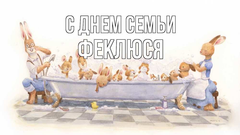Открытка на каждый день з підписом, Феклюся С днем семьи с днем семьи Прикольна листівка з побажанням онлайн скачати безкоштовно 