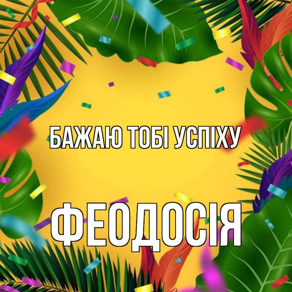 Открытка на каждый день з підписом, Феодосія Бажаю тобі успіху тропики Прикольна листівка з побажанням онлайн скачати безкоштовно 