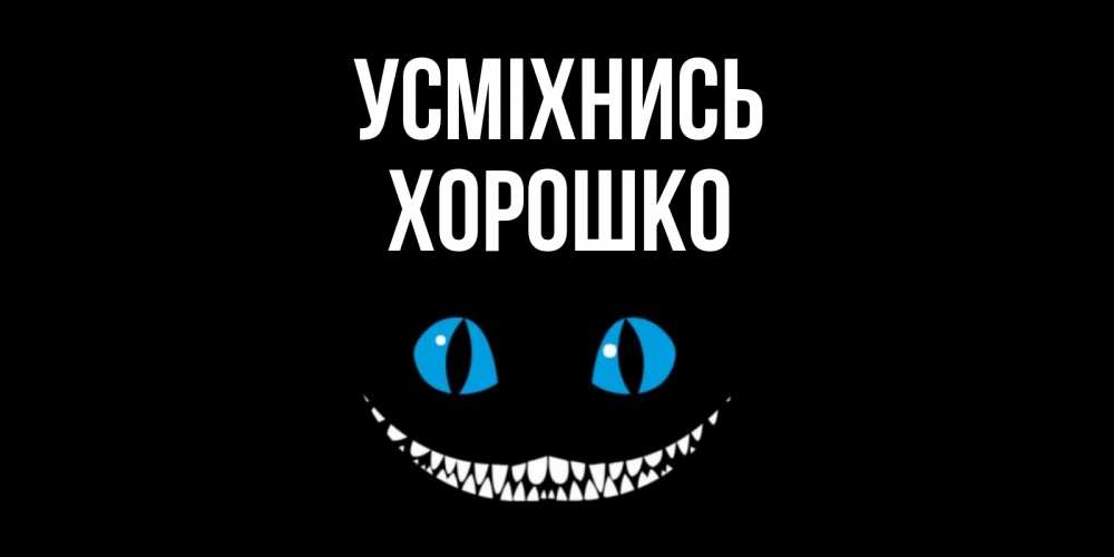 Открытка на каждый день з підписом, Хорошко Усміхнись кот улыбается Прикольна листівка з побажанням онлайн скачати безкоштовно 