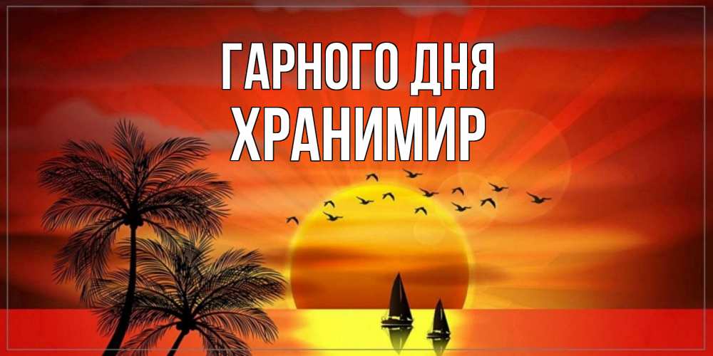 Открытка на каждый день з підписом, Хранимир Гарного дня открытки с пожеланиями хорошего дня Прикольна листівка з побажанням онлайн скачати безкоштовно 