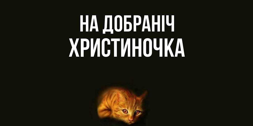 Открытка на каждый день з підписом, Христиночка На добраніч кот Прикольна листівка з побажанням онлайн скачати безкоштовно 
