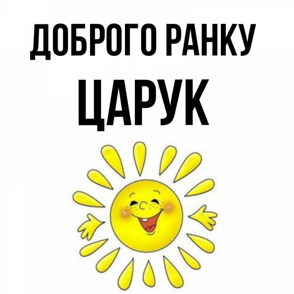 Открытка на каждый день з підписом, Царук Доброго ранку улыбка Прикольна листівка з побажанням онлайн скачати безкоштовно 