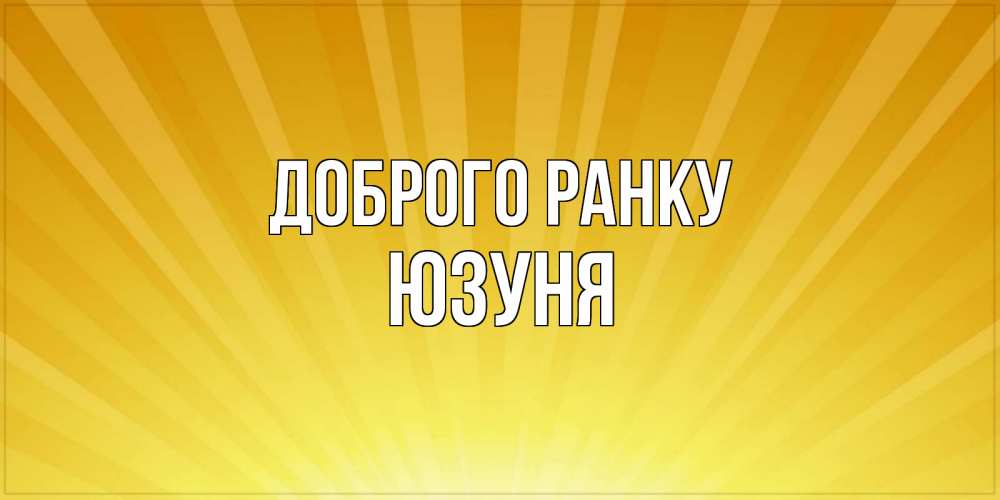 Открытка на каждый день з підписом, Юзуня Доброго ранку пожелания доброго утра Прикольна листівка з побажанням онлайн скачати безкоштовно 