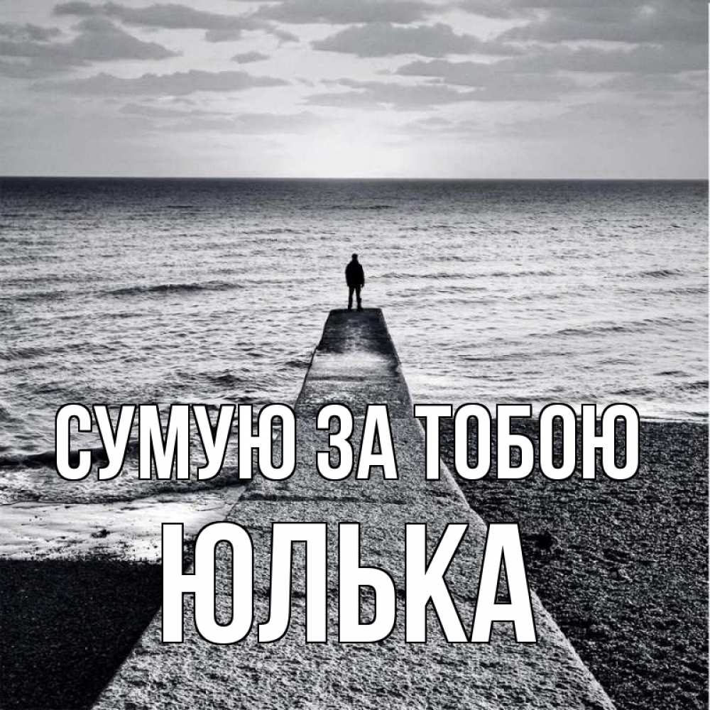 Открытка на каждый день з підписом, Юлька Сумую за тобою скучашки Прикольна листівка з побажанням онлайн скачати безкоштовно 