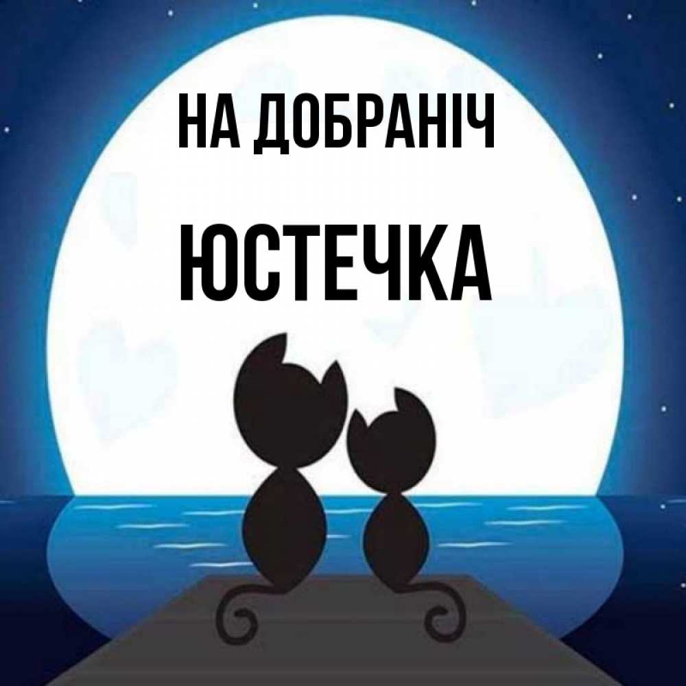 Открытка на каждый день з підписом, Юстечка На добраніч луна море мост Прикольна листівка з побажанням онлайн скачати безкоштовно 