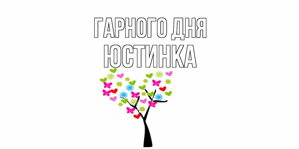 Открытка на каждый день з підписом, Юстинка Гарного дня открытки на каждый день Прикольна листівка з побажанням онлайн скачати безкоштовно 