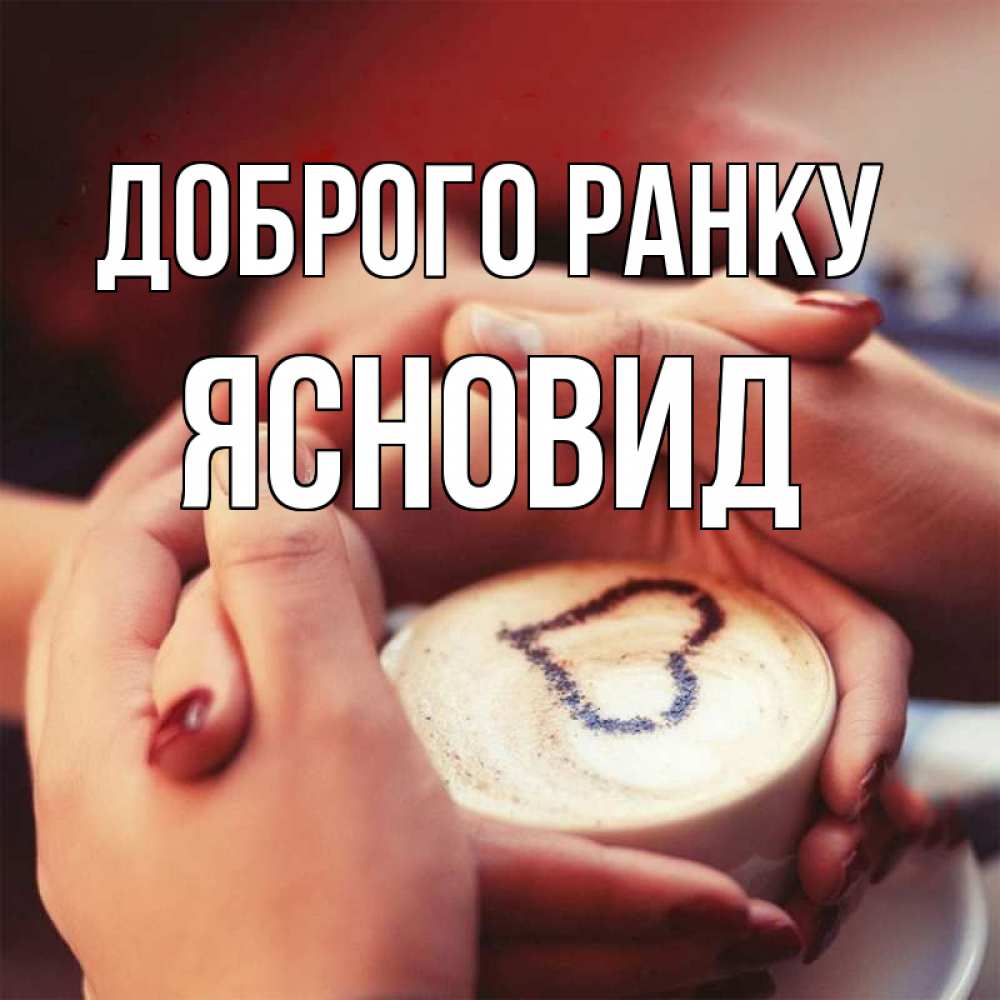 Открытка на каждый день з підписом, Ясновид Доброго ранку мы навсегда вместе Прикольна листівка з побажанням онлайн скачати безкоштовно 