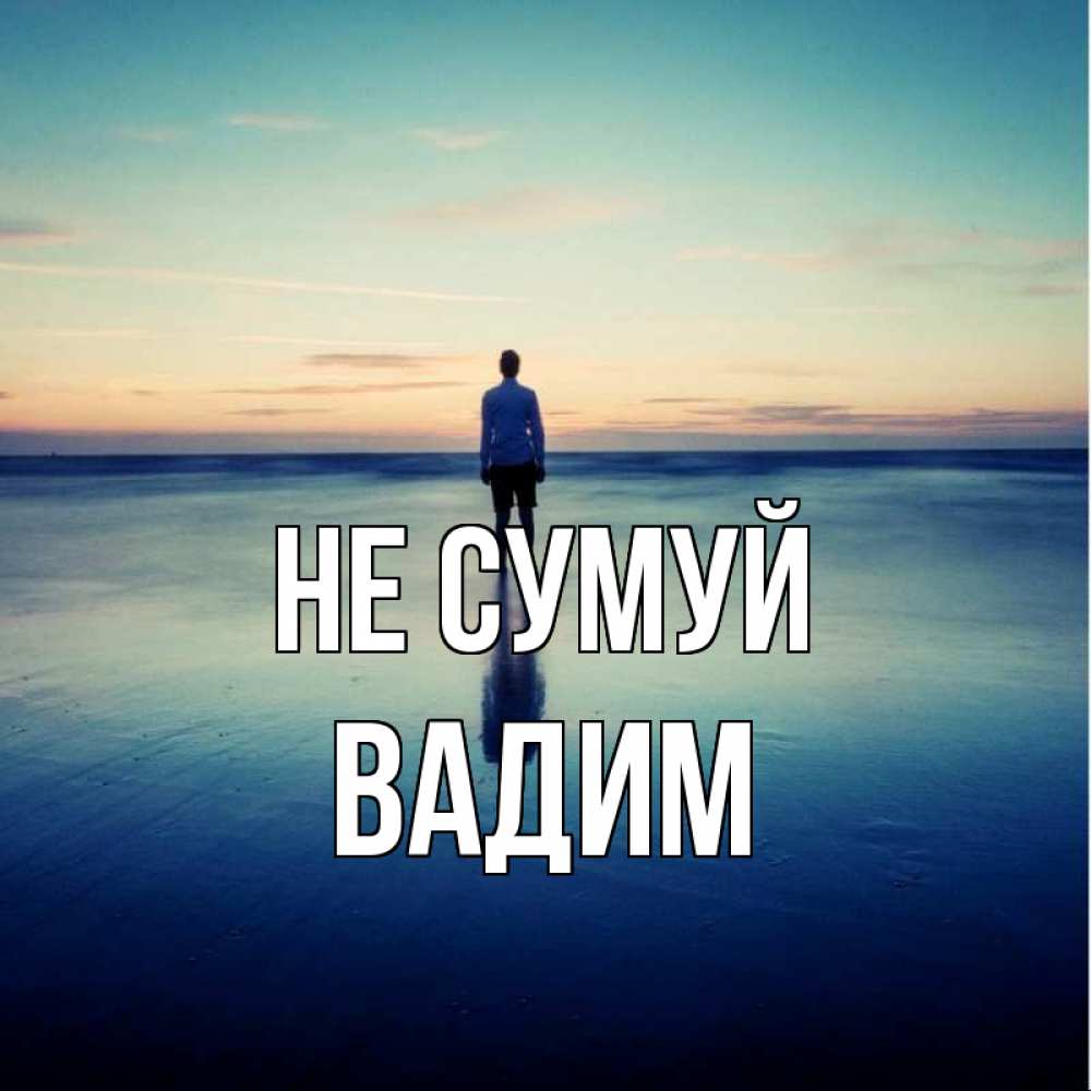 Открытка на каждый день з підписом, Вадим Не сумуй небо и гладь льда Прикольна листівка з побажанням онлайн скачати безкоштовно 