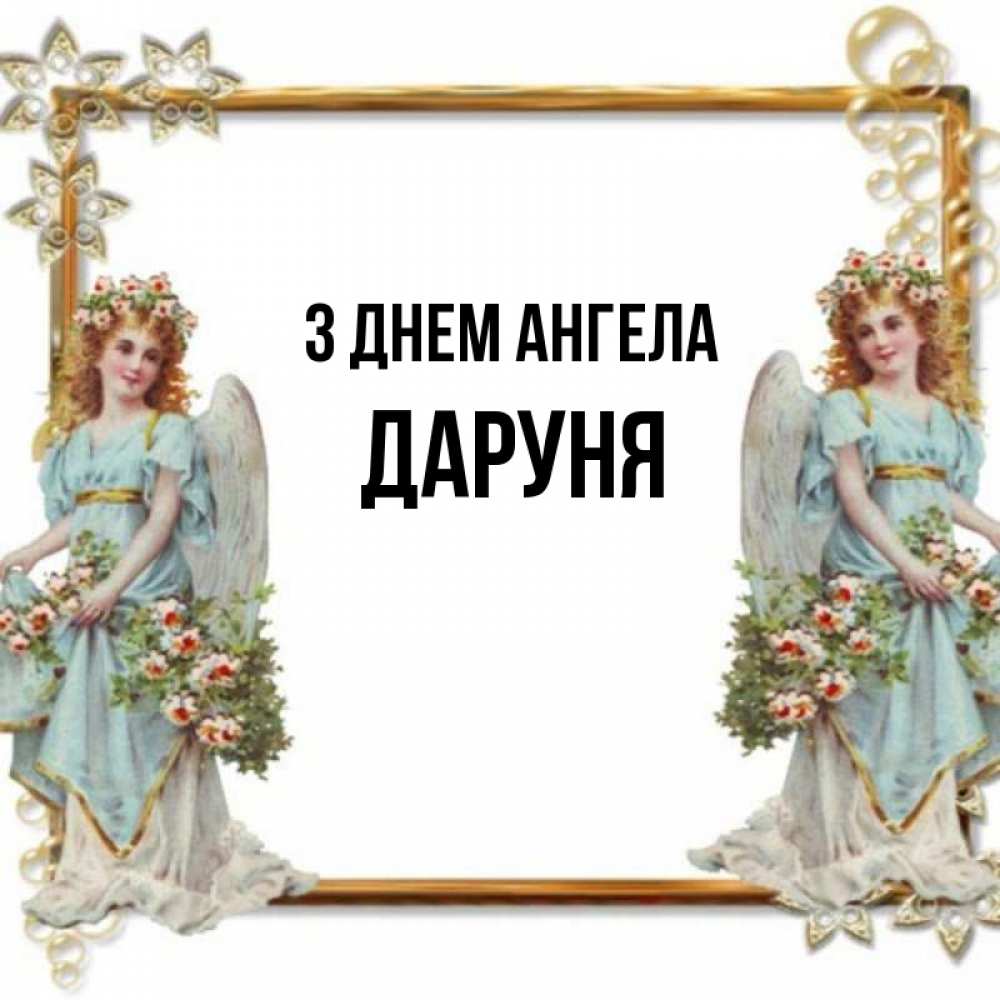 Открытка на каждый день з підписом, Даруня З Днем ангела рамочка из золота и ангелы Прикольна листівка з побажанням онлайн скачати безкоштовно 