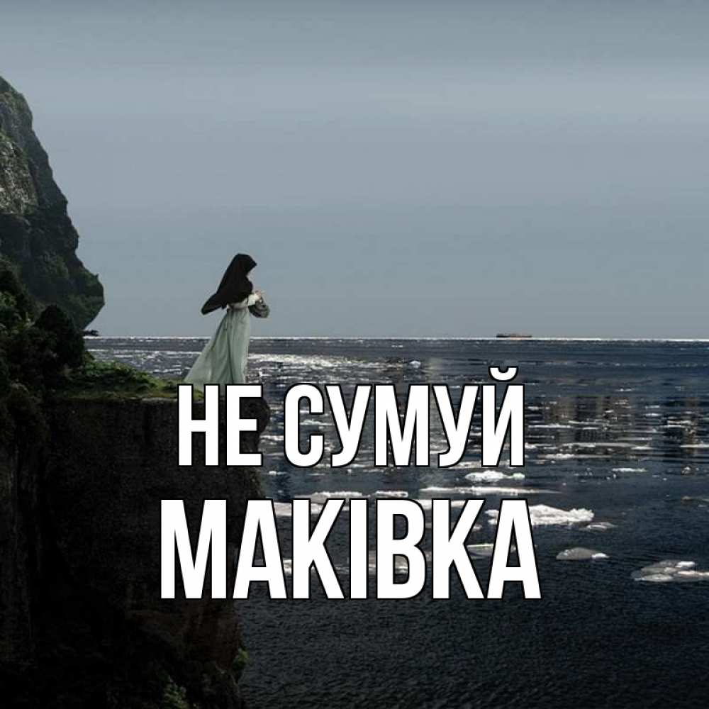 Открытка на каждый день з підписом, Маківка Не сумуй весна лед тает Прикольна листівка з побажанням онлайн скачати безкоштовно 