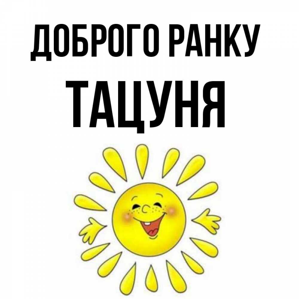 Открытка на каждый день з підписом, Тацуня Доброго ранку улыбка Прикольна листівка з побажанням онлайн скачати безкоштовно 
