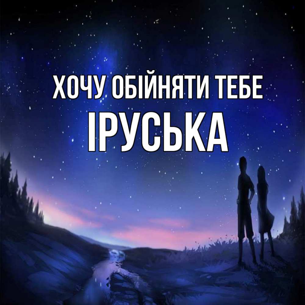 Открытка на каждый день з підписом, Іруська Хочу обійняти тебе абстракция 1 Прикольна листівка з побажанням онлайн скачати безкоштовно 