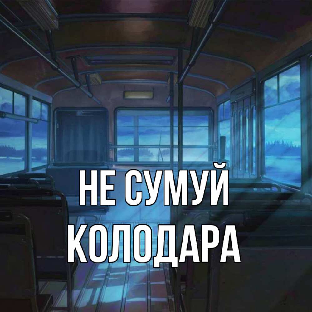 Открытка на каждый день з підписом, Колодара Не сумуй страшилка Прикольна листівка з побажанням онлайн скачати безкоштовно 