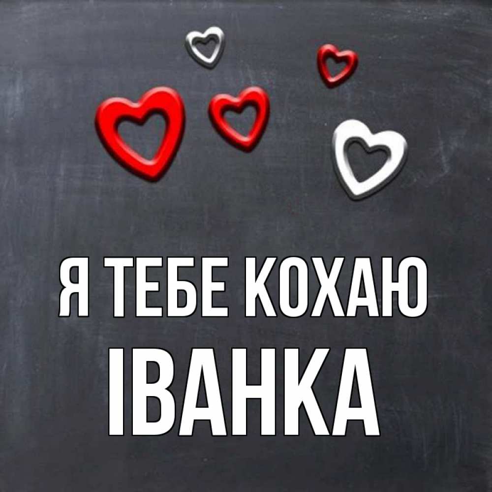 Открытка на каждый день з підписом, Іванка Я тебе кохаю сердечки белые и красные Прикольна листівка з побажанням онлайн скачати безкоштовно 