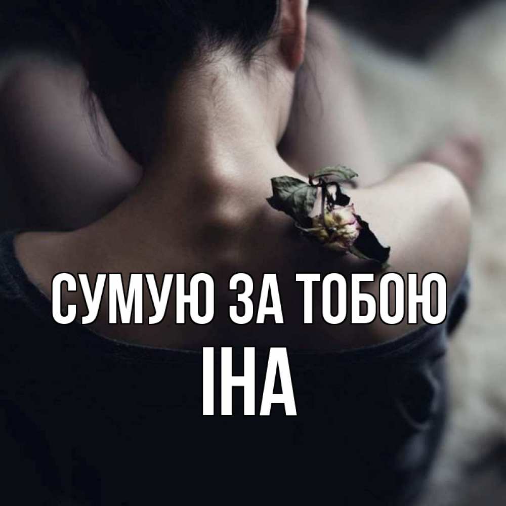 Открытка на каждый день з підписом, Іна Сумую за тобою засох цветок Прикольна листівка з побажанням онлайн скачати безкоштовно 