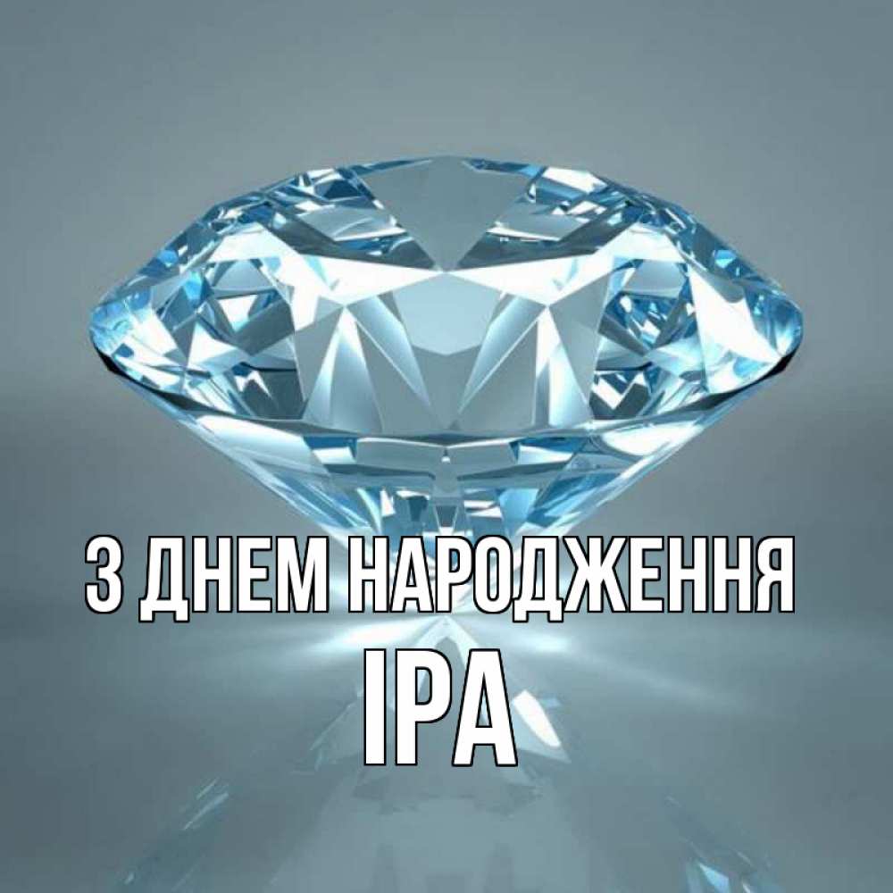 Открытка на каждый день з підписом, Іра З Днем народження с бриллиантом голубого цвета Прикольна листівка з побажанням онлайн скачати безкоштовно 