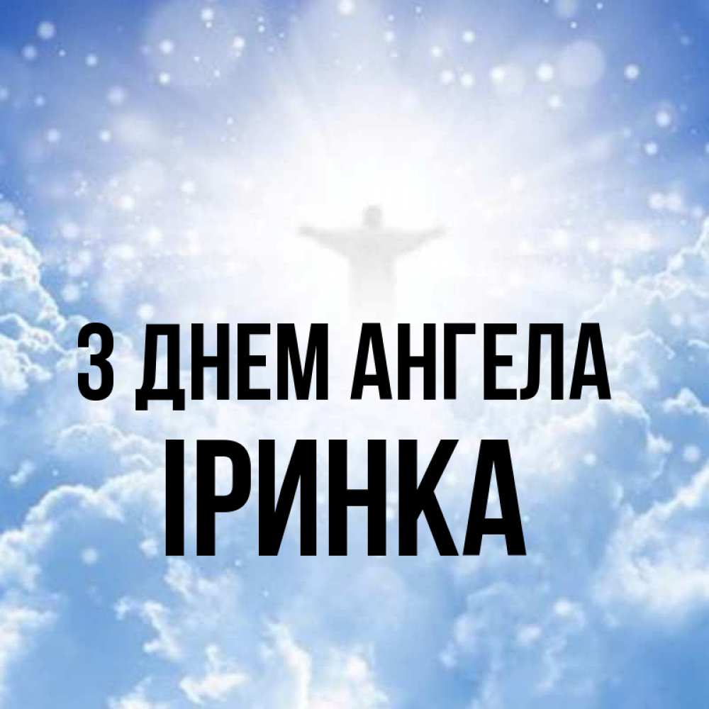 Открытка на каждый день з підписом, Іринка З Днем ангела ангел на облаках в свете солнца Прикольна листівка з побажанням онлайн скачати безкоштовно 