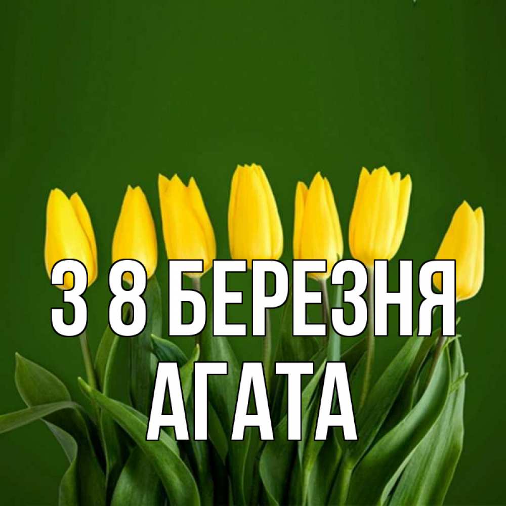 Открытка на каждый день з підписом, Агата З 8 БЕРЕЗНЯ желтого цвета 3 Прикольна листівка з побажанням онлайн скачати безкоштовно 